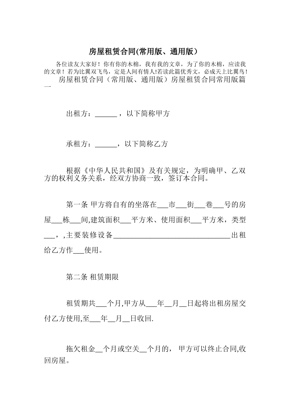 房屋租赁合同(常用版、通用版)_第1页