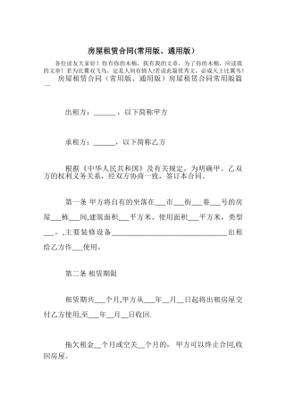 房屋租赁合同(常用版、通用版)