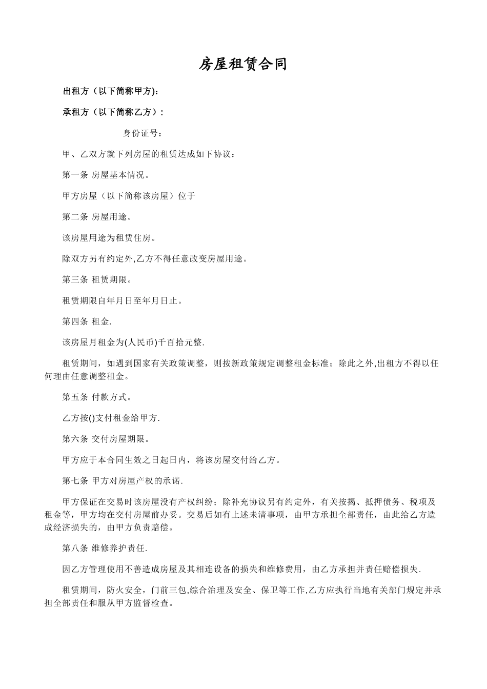 房屋租赁合同(详细版)_第1页