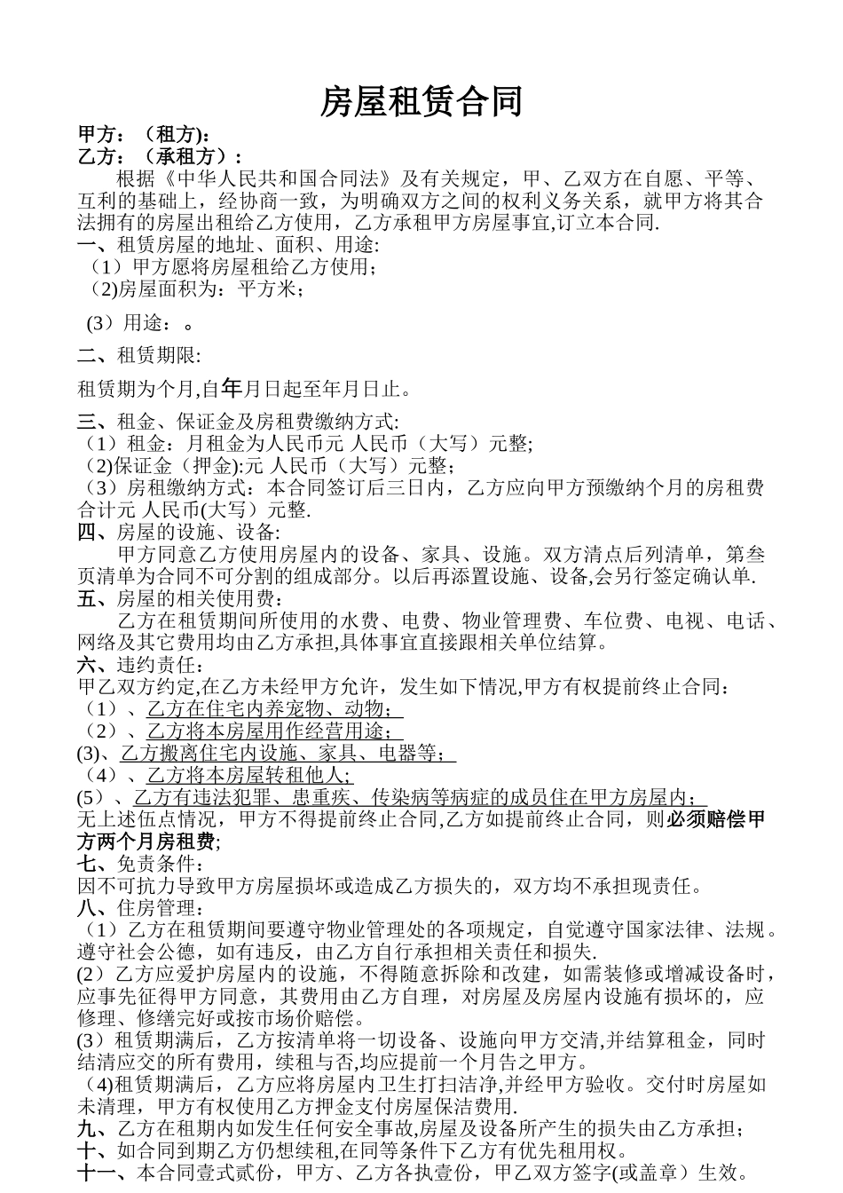 房屋租赁合同(电子版)_第1页