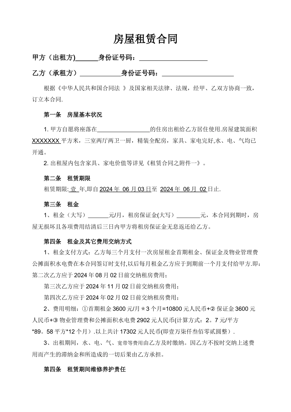 房屋租赁合同(超详细版)_第1页