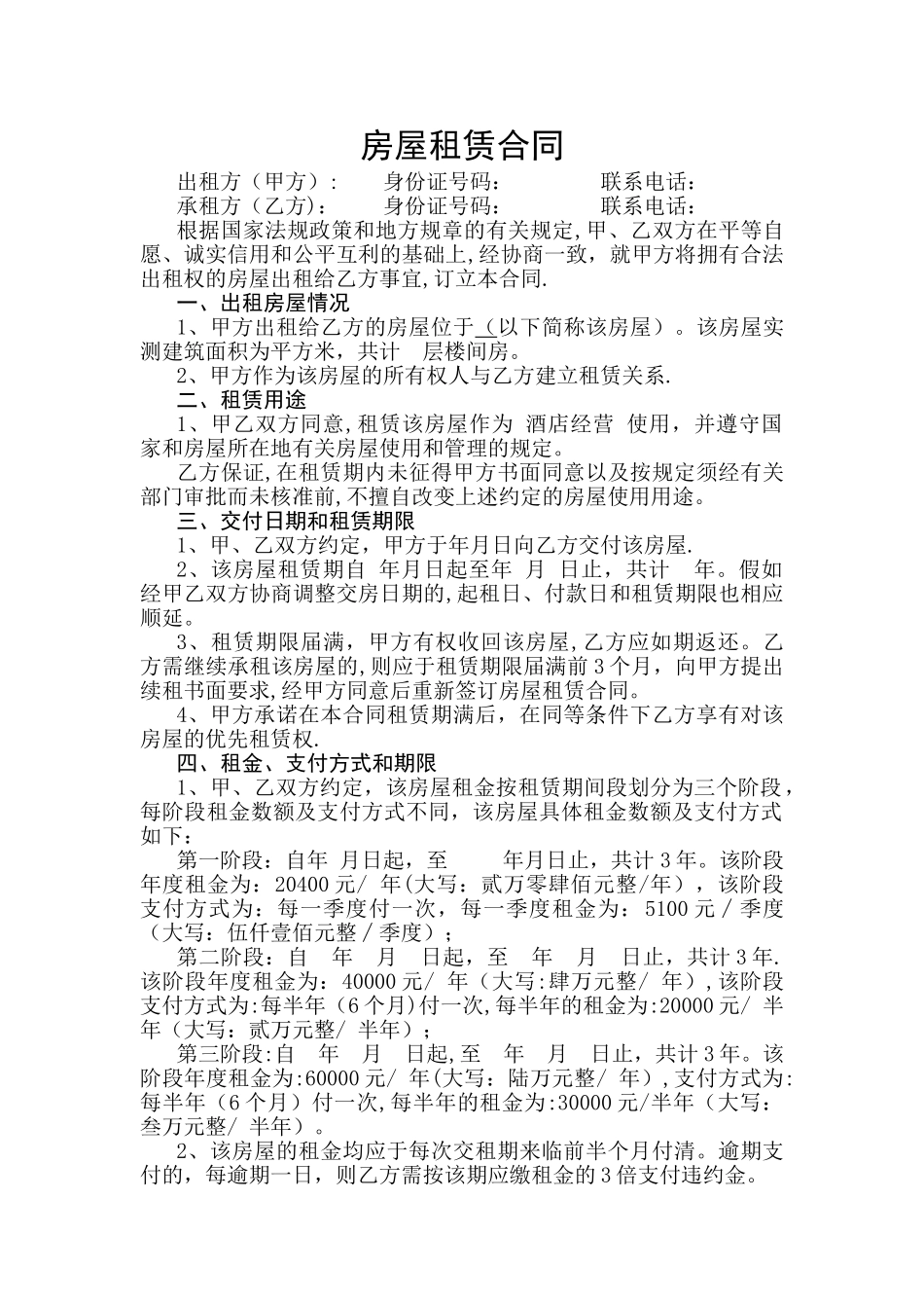 房屋租赁合同(酒店用)_第1页