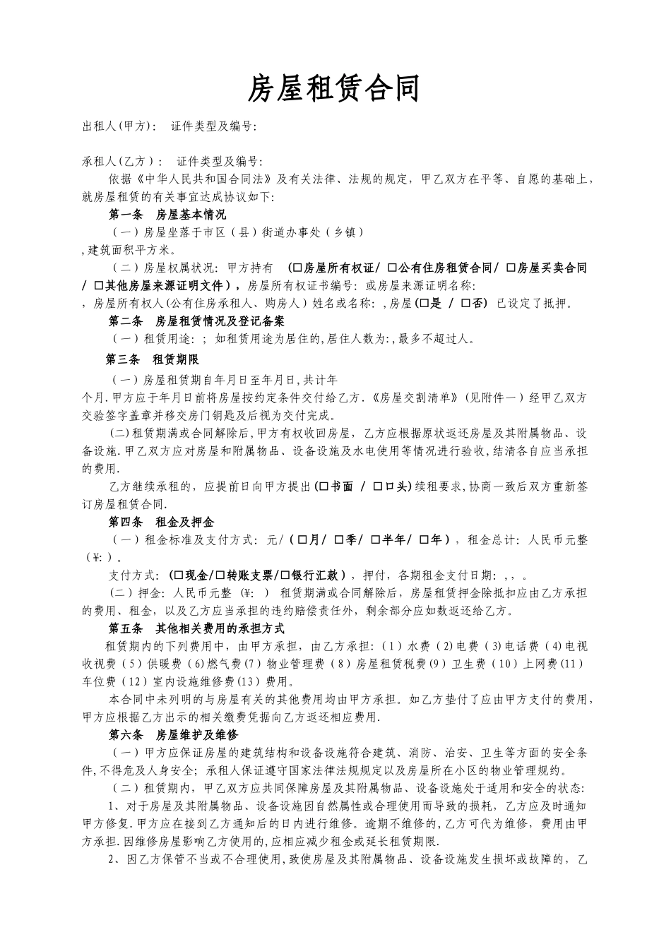 房屋租赁合同(链家房屋租赁合同)_第1页