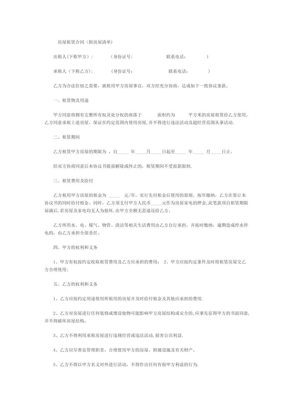 房屋租赁合同(附房屋清单)_第1页