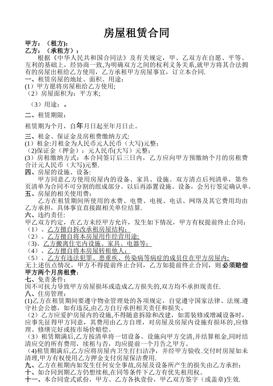 房屋租赁合同-出租合同电子版_第1页