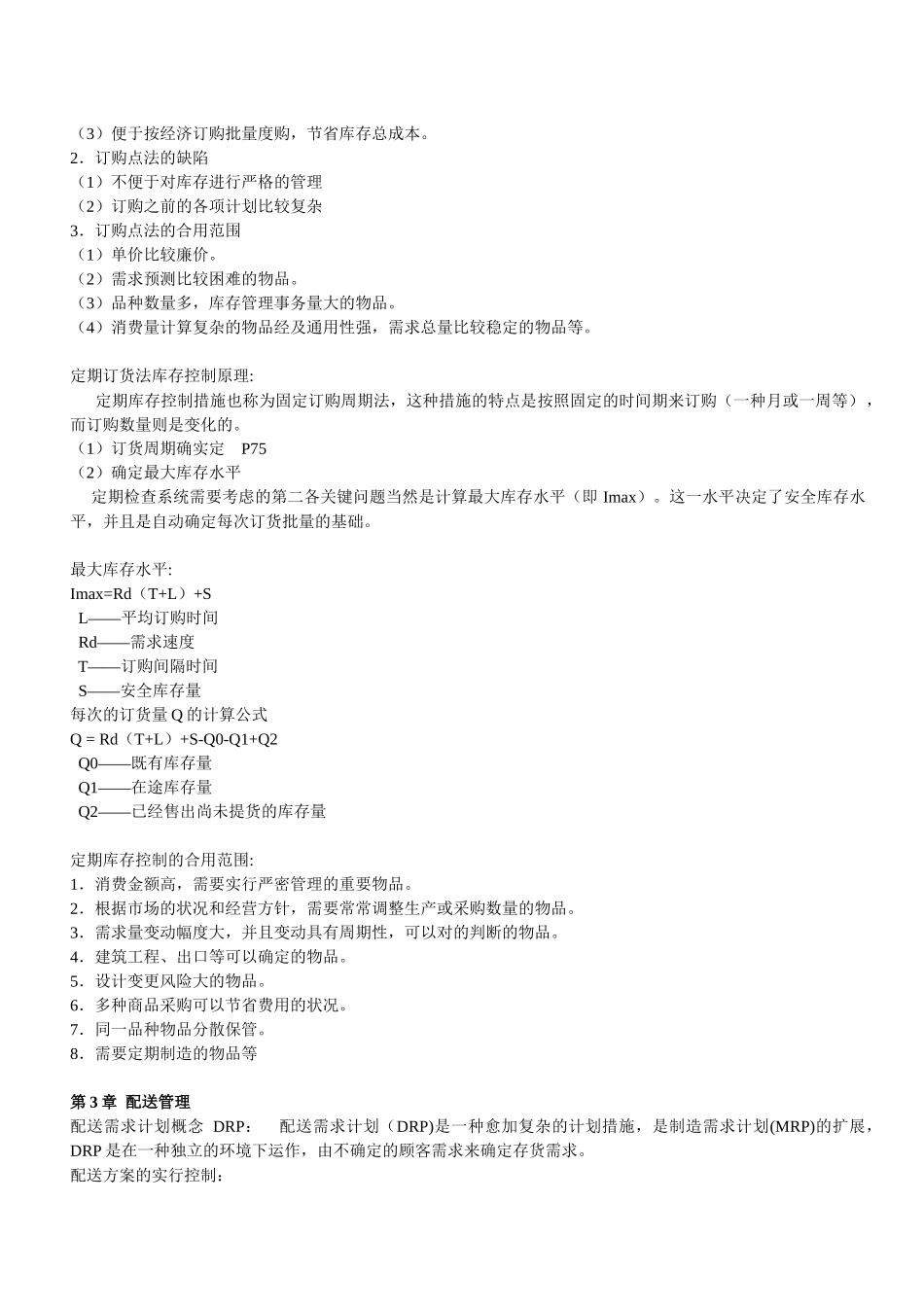 2025年物流师考试 物流管理_第2页