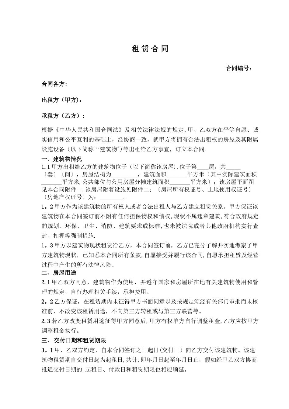 房屋租赁合同(长期)_第1页
