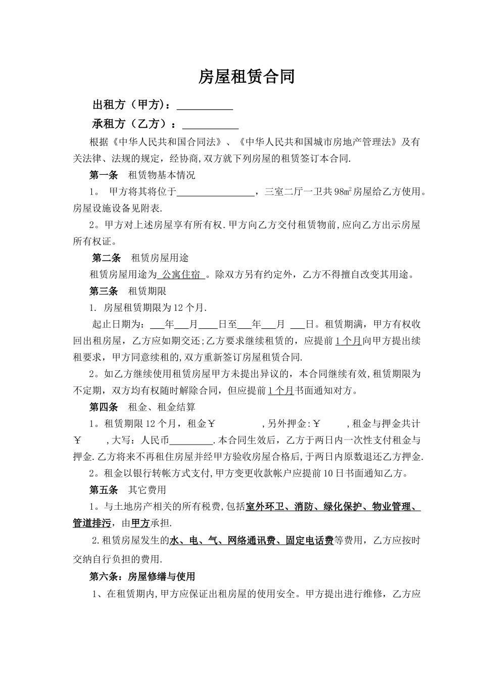 房屋租赁合同-条款详细_第1页