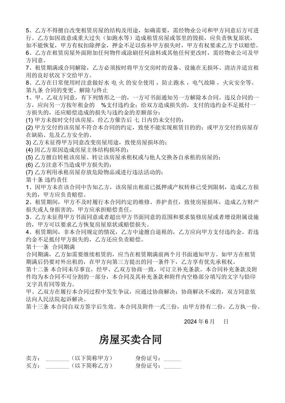 房屋租赁合同+房屋买卖合同_第2页