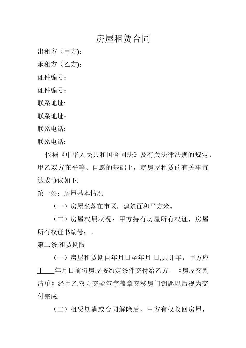 房屋租赁合同-2_第1页