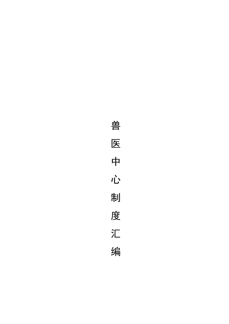 2025年牧业公司场兽医中心制度汇编_第1页