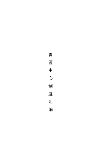 2025年牧业公司场兽医中心制度汇编