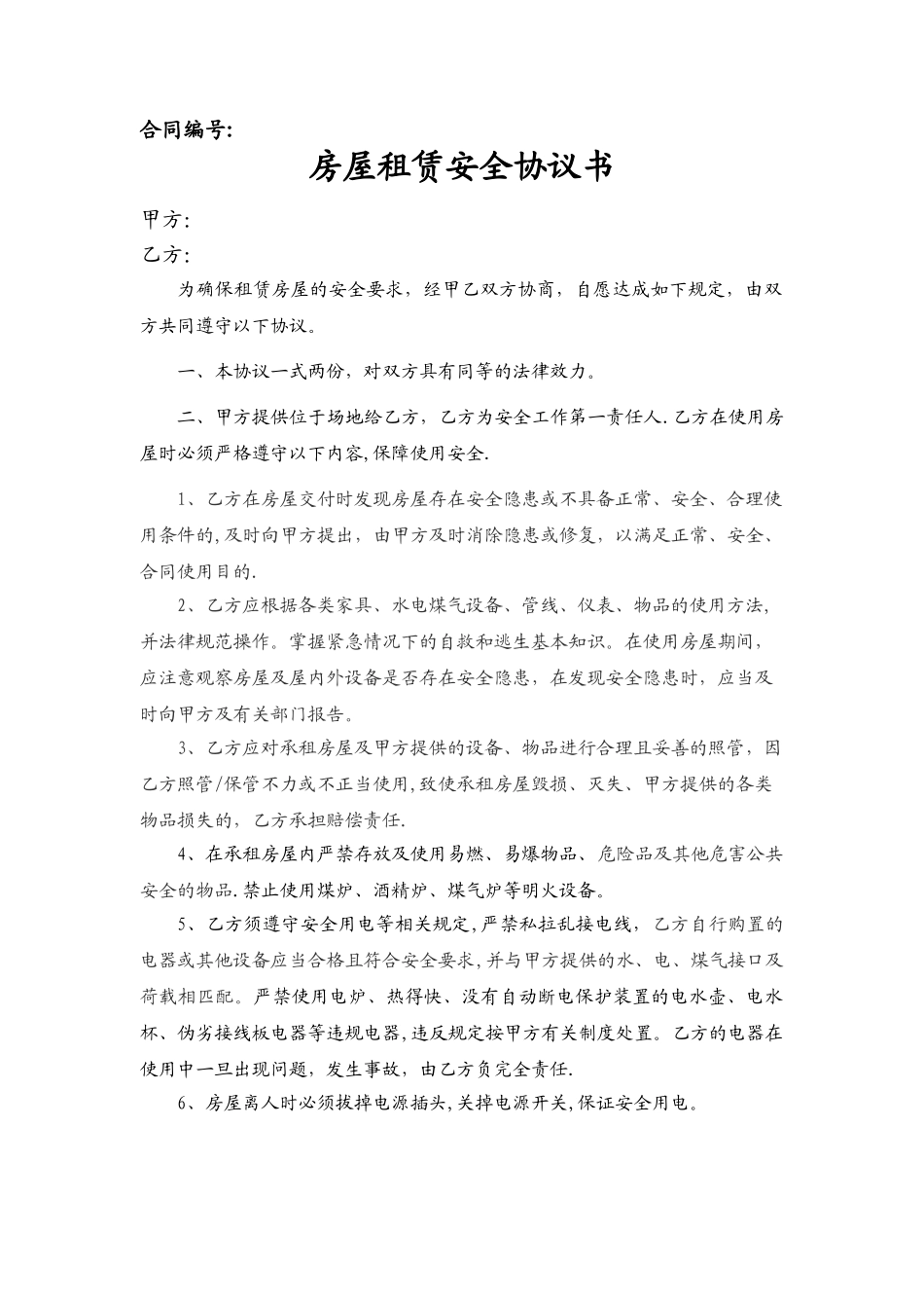 房屋租赁合同-安全协议_第1页