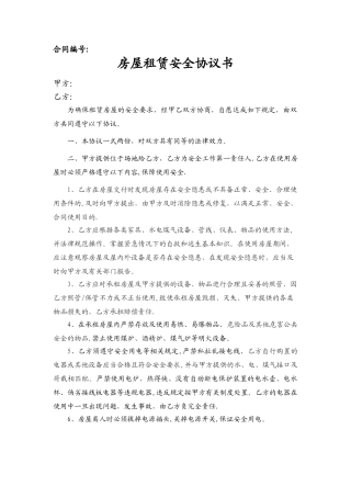 房屋租赁合同-安全协议