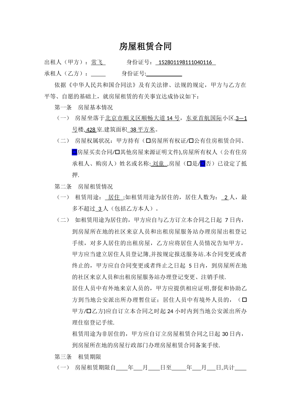 房屋租赁合同-顺义-420_第1页