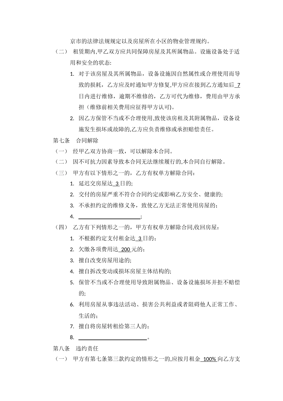房屋租赁合同-顺义-420_第3页