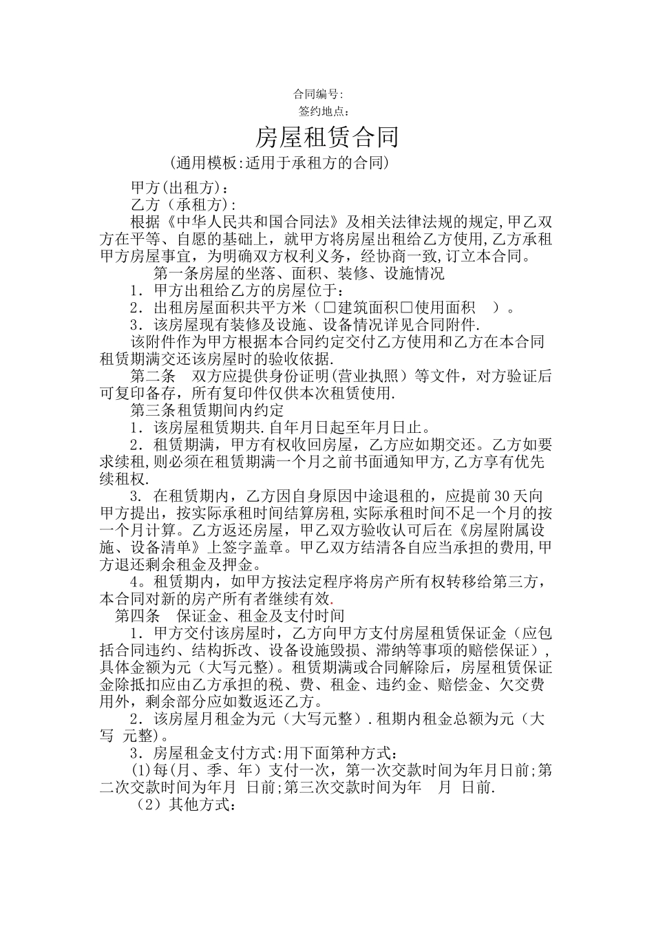 房屋租赁合同1---作为承租方_第1页