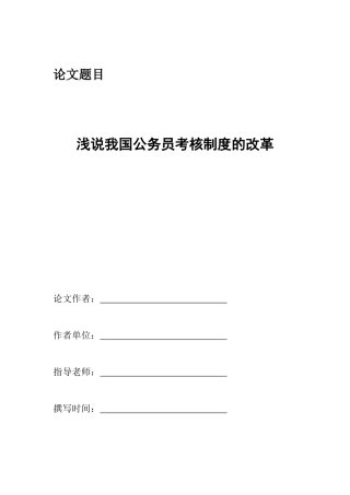 2025年浅说我国公务员考核制度的改革