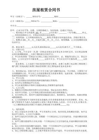 房屋租赁合同中介通用版