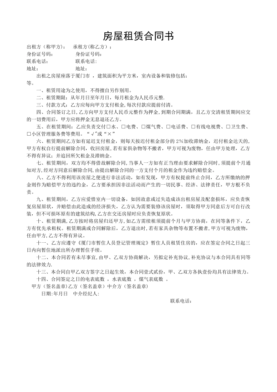 房屋租赁合同书(厦门)_第1页