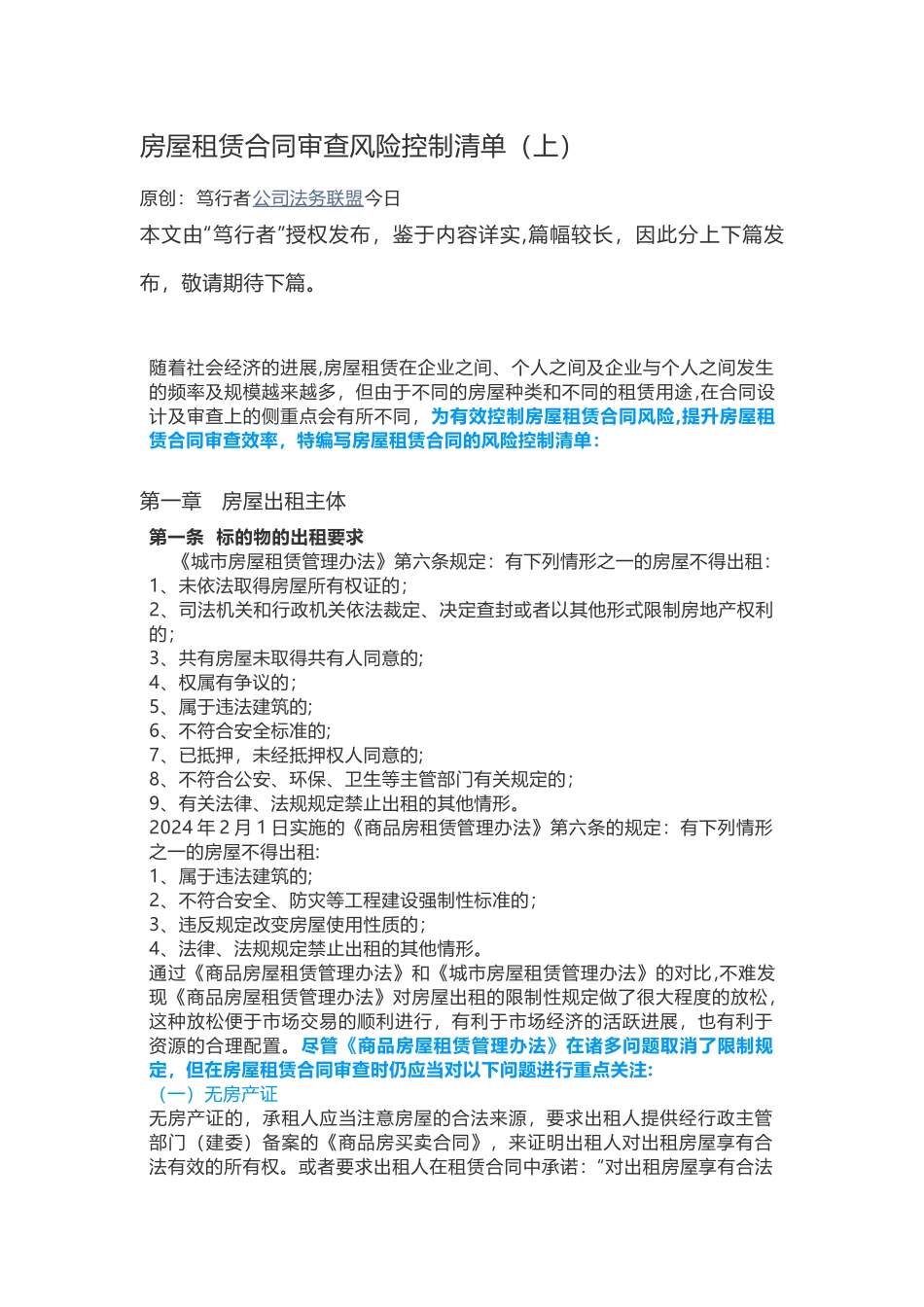 房屋租赁合同审查风险控制清单_第1页