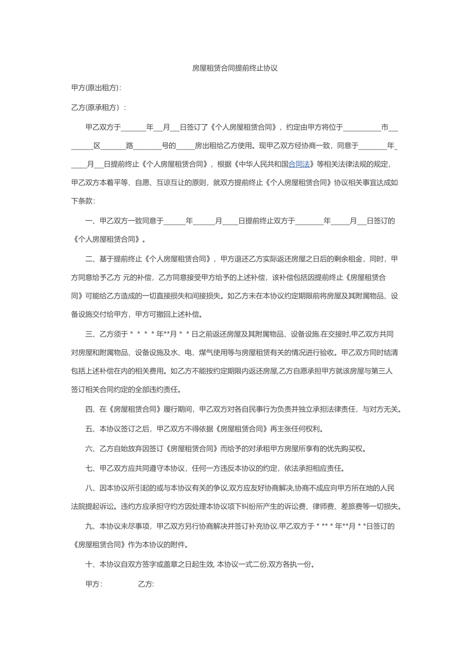 房屋租赁合同提前终止协议_第1页