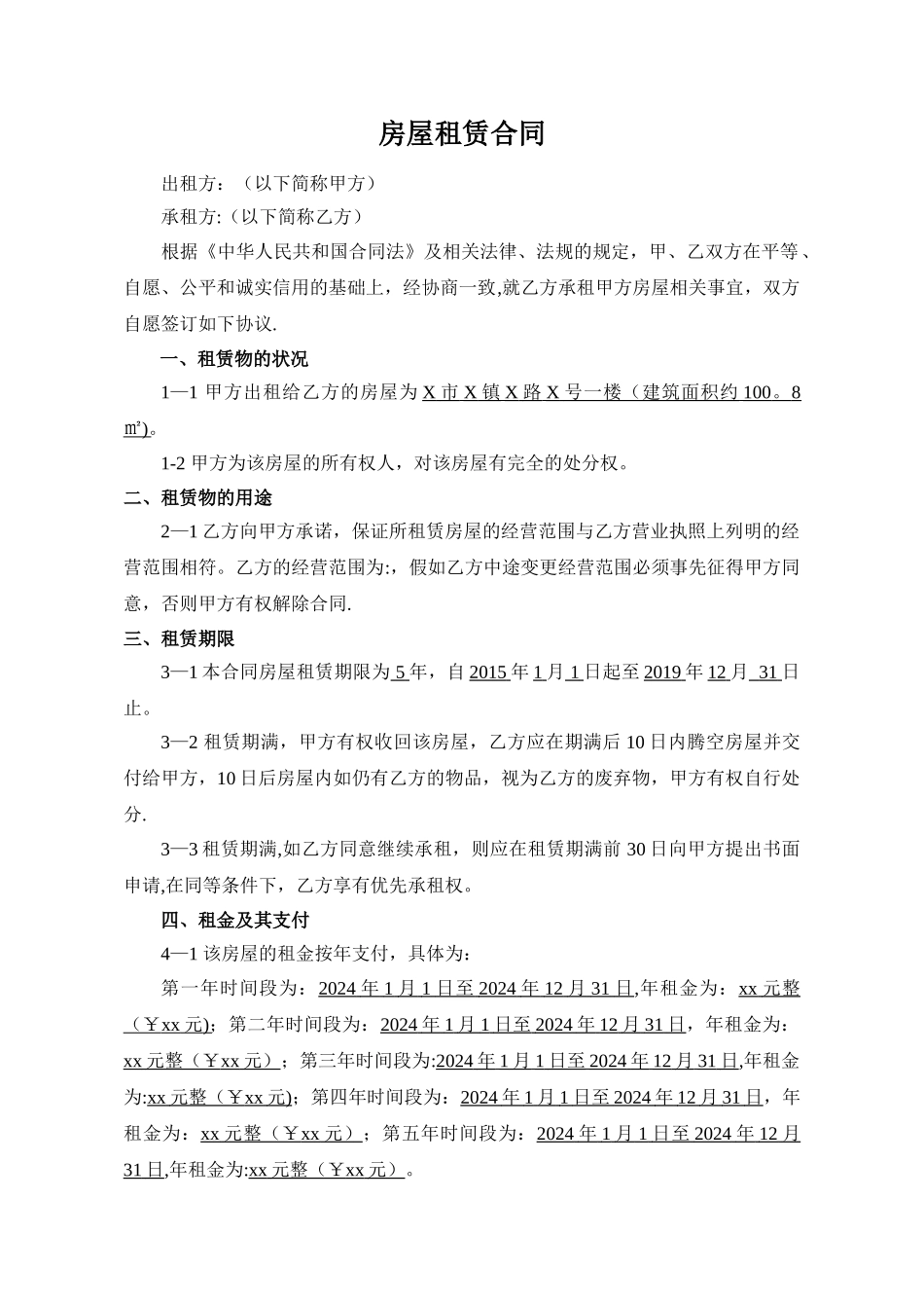 房屋租赁合同最终版_第1页