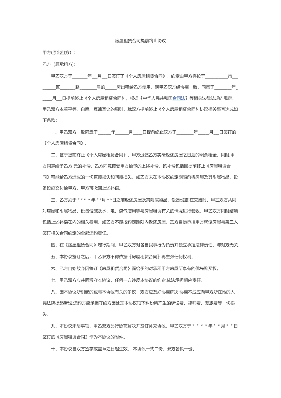 房屋租赁合同提前终止协议_第1页