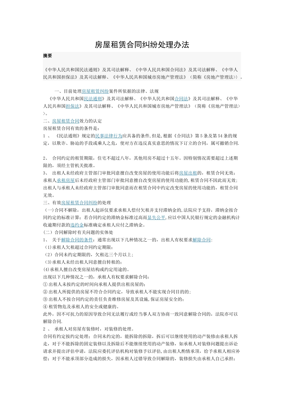 房屋租赁合同纠纷处理办法_第1页