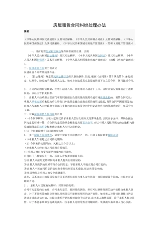 房屋租赁合同纠纷处理办法