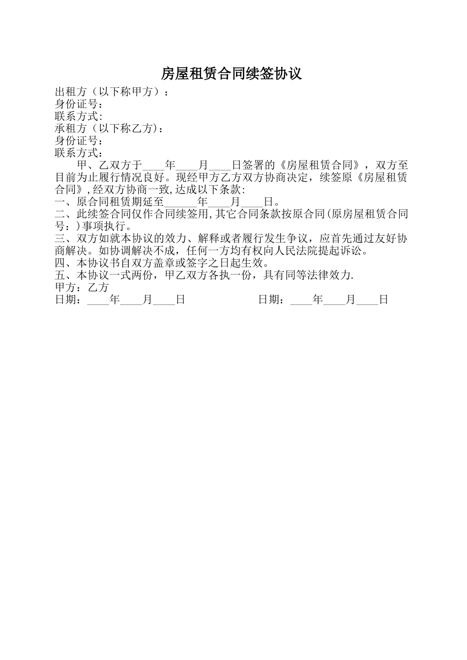 房屋租赁合同续签协议_第1页