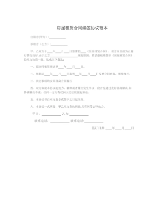 房屋租赁合同续签协议范本