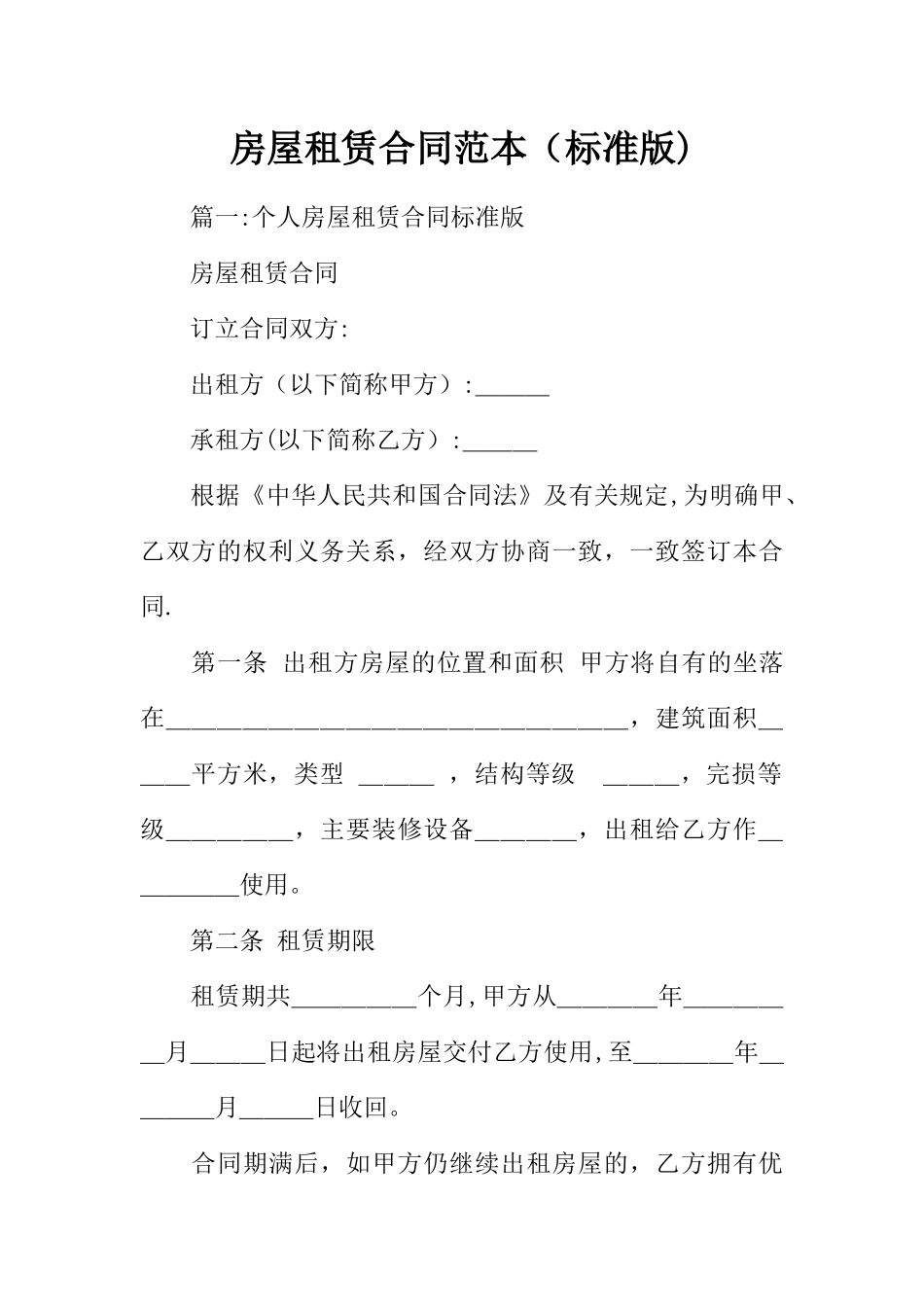 房屋租赁合同范本_第1页