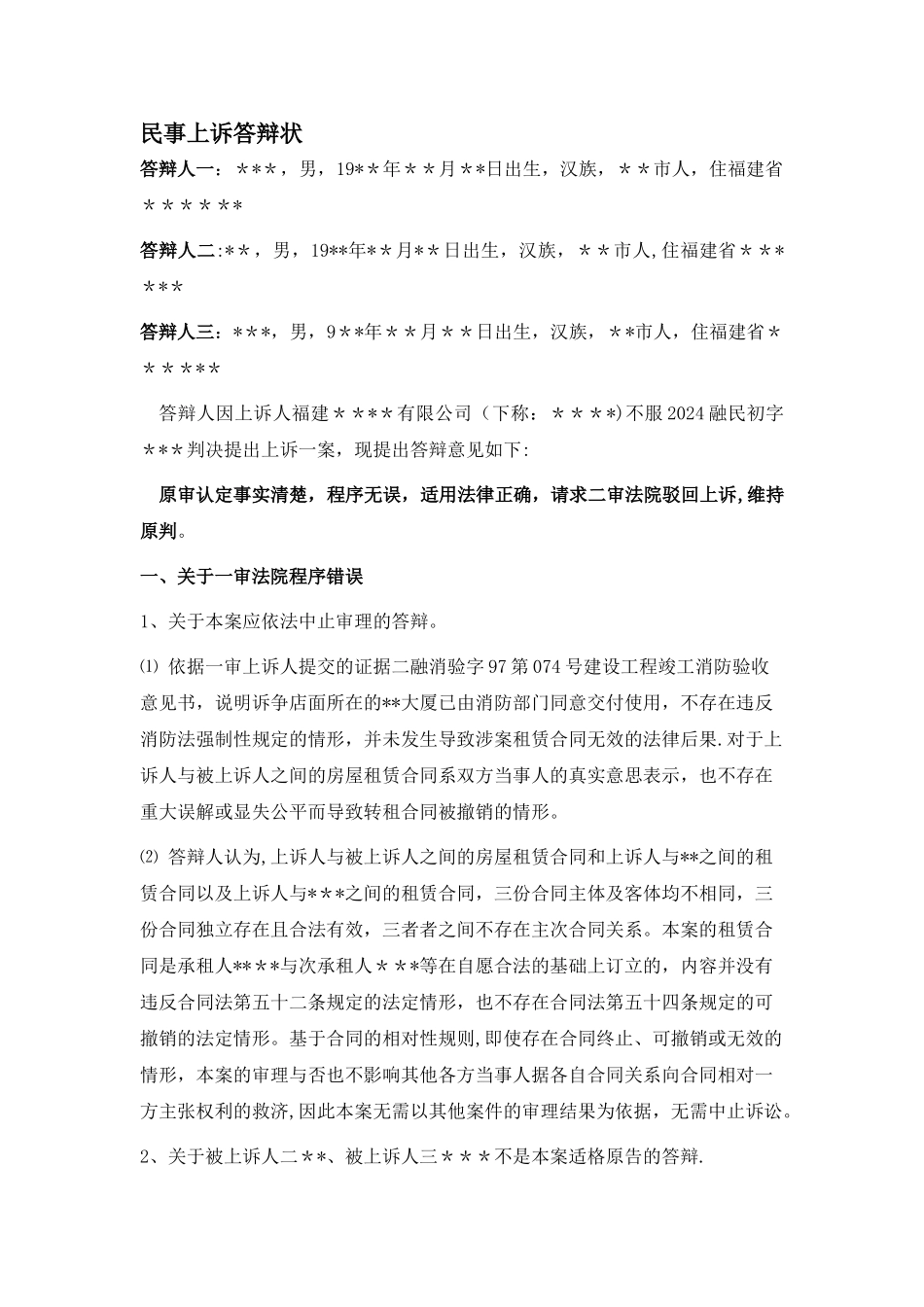 房屋租赁合同纠纷二审答辩状_第1页