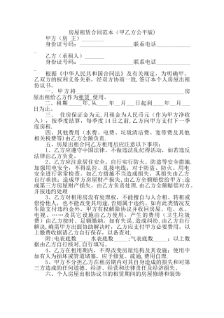 房屋租赁合同范本(甲乙方公平版)