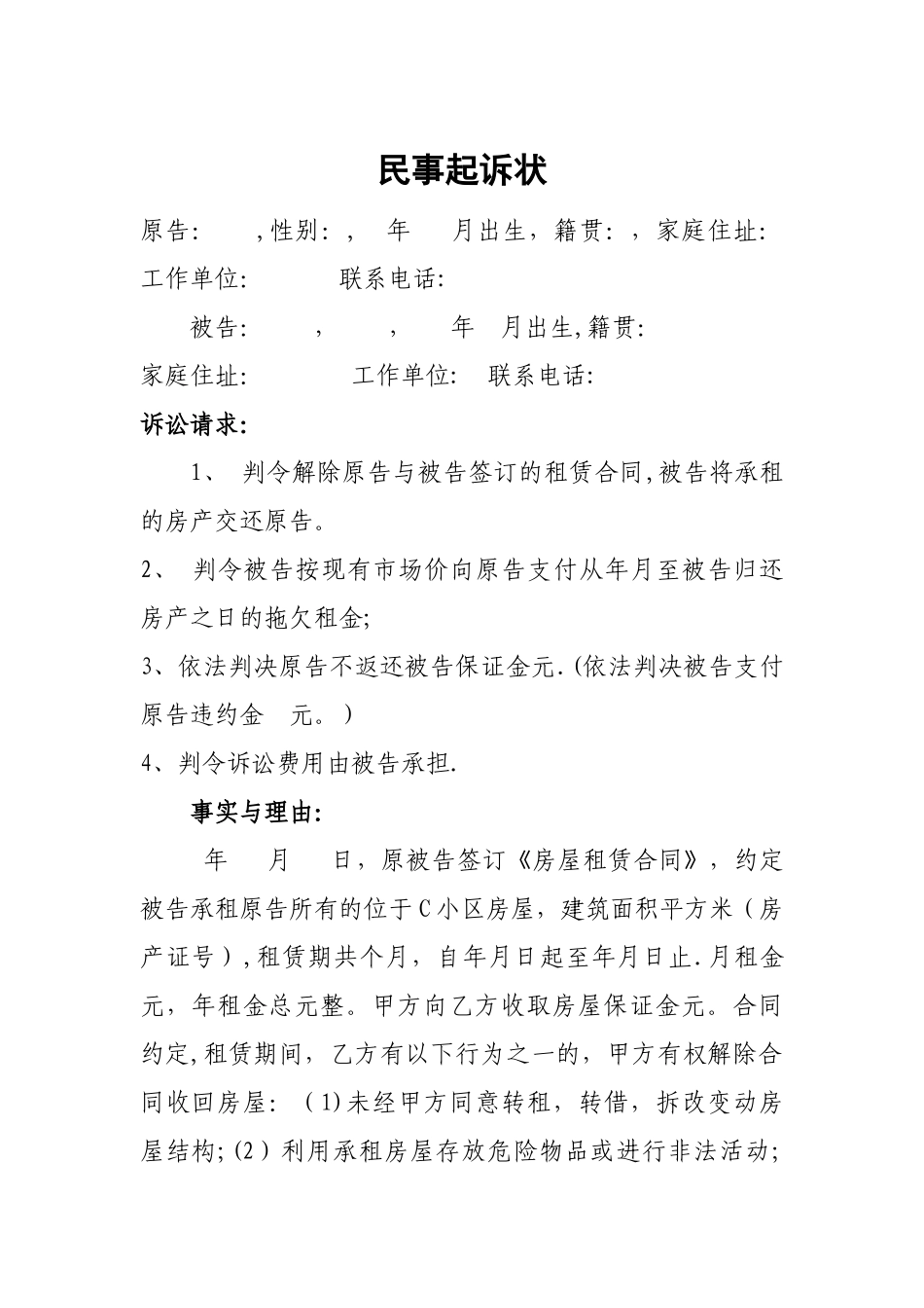 房屋租赁合同纠纷民事起诉状_第1页