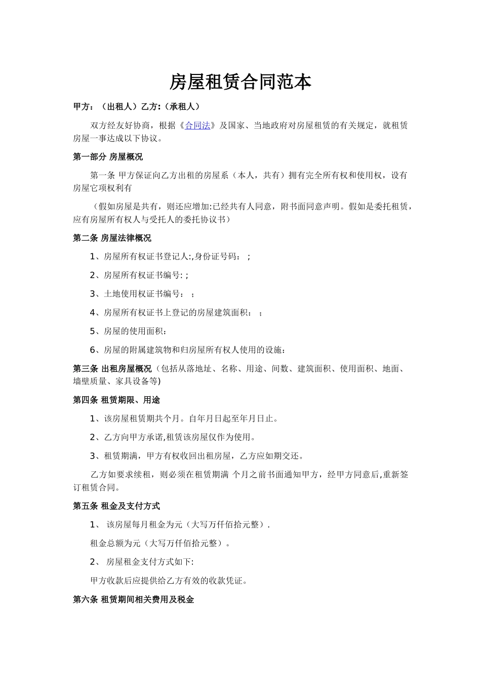 房屋租赁合同范本(标准版)_第1页