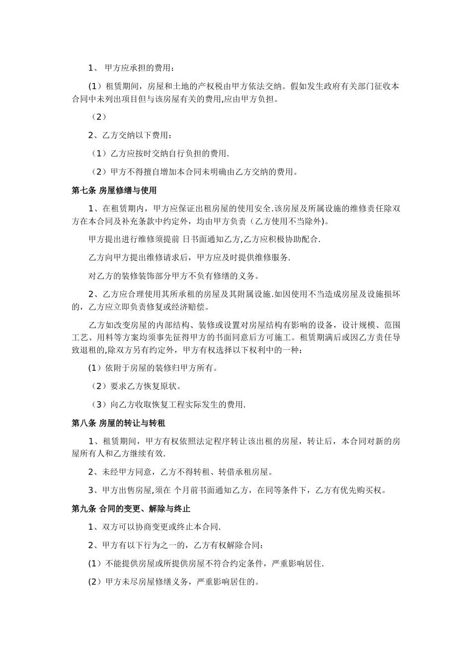 房屋租赁合同范本(标准版)_第2页