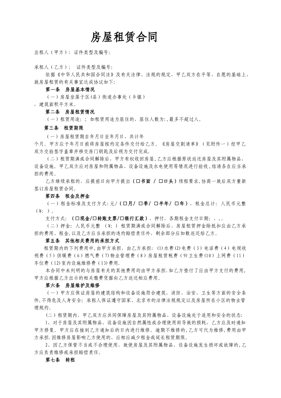 房屋租赁合同范本租房合同(详细完整版)_第1页