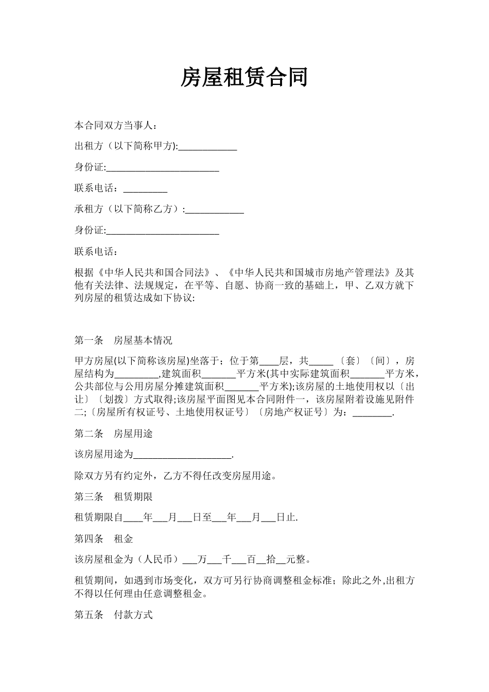 房屋租赁合同范本模板_第1页