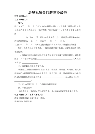 房屋租赁合同解除协议书(个人)