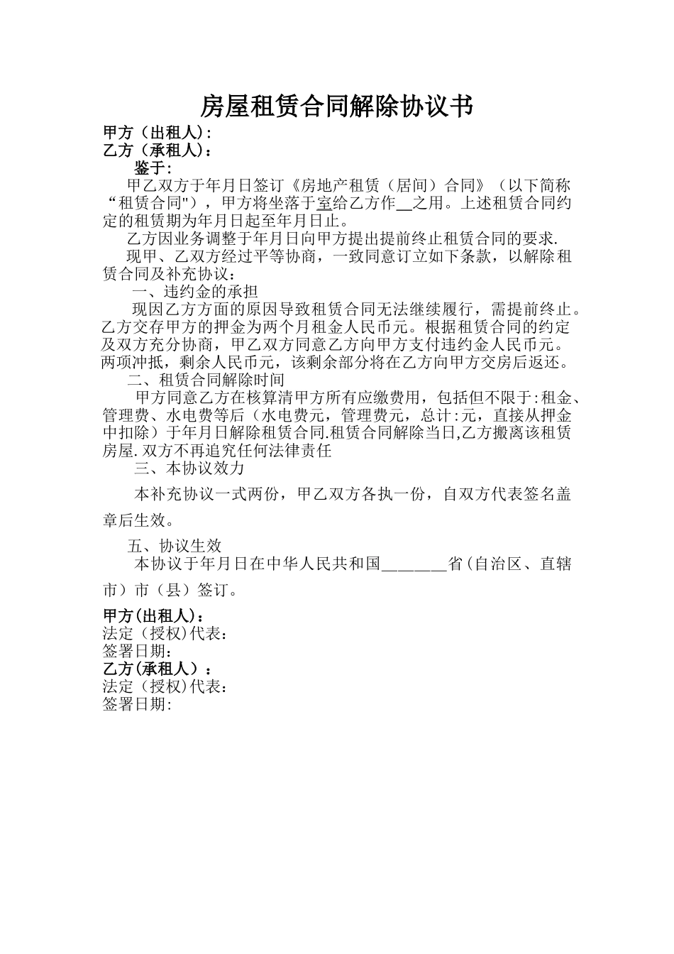 房屋租赁合同解除协议书_第1页