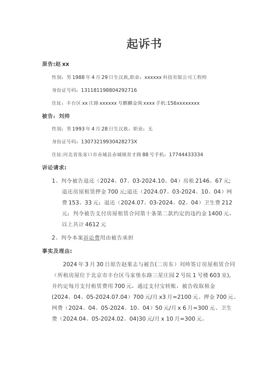房屋租赁合同起诉书_第1页