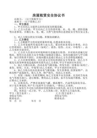 房屋租赁安全协议书