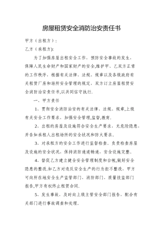房屋租赁安全消防治安责任书