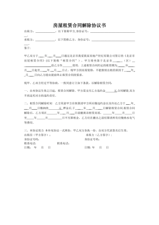 房屋租赁合同解除协议书