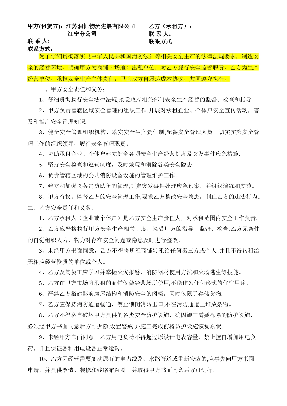 房屋租赁安全管理协议书(经营)_第2页