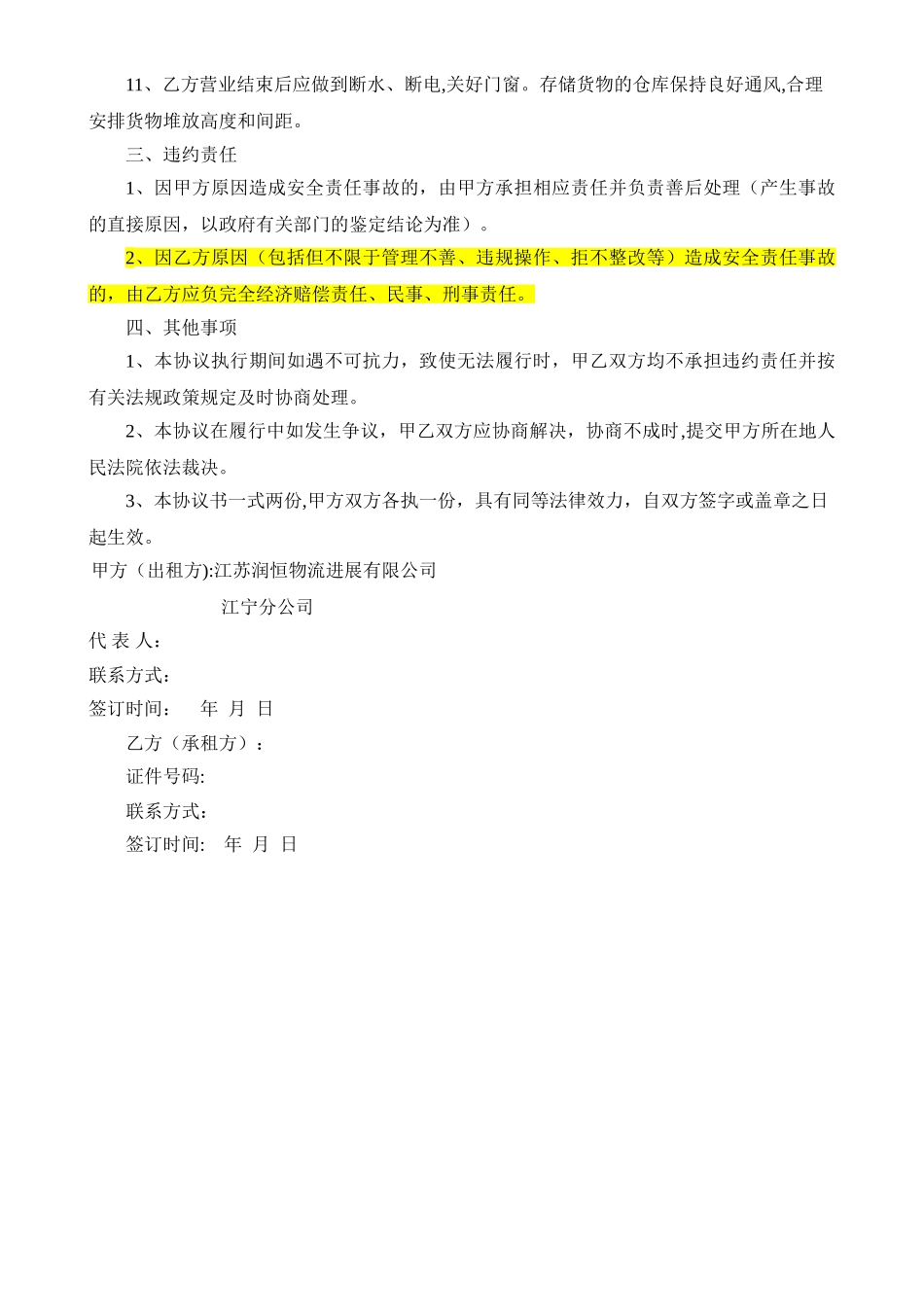 房屋租赁安全管理协议书(经营)_第3页