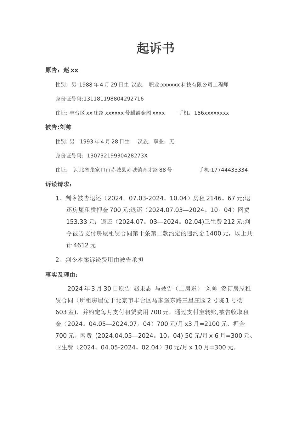 房屋租赁合同起诉书_第1页
