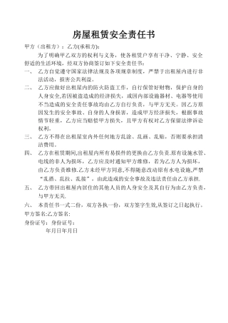 房屋租赁安全责任书